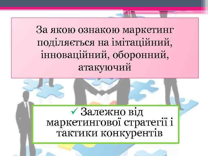 За якою ознакою маркетинг поділяється на імітаційний, інноваційний, оборонний, атакуючий ü Залежно від маркетингової