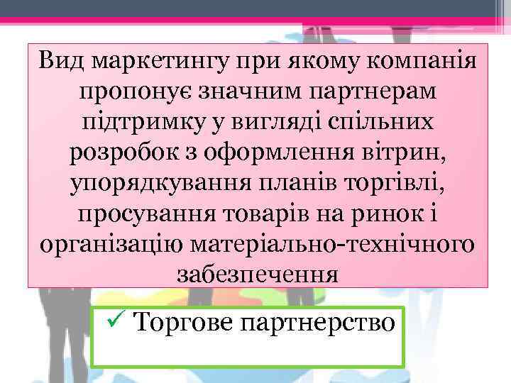 Вид маркетингу при якому компанія пропонує значним партнерам підтримку у вигляді спільних розробок з