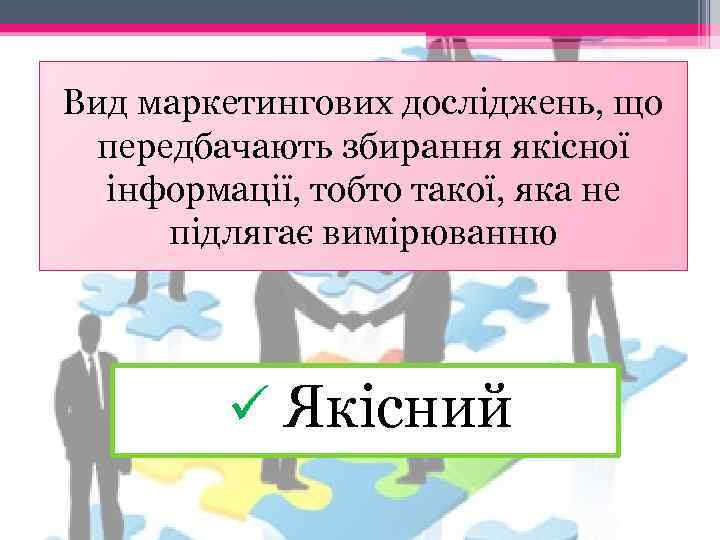 Вид маркетингових досліджень, що передбачають збирання якісної інформації, тобто такої, яка не підлягає вимірюванню