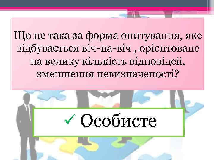 Що це така за форма опитування, яке відбувається віч на віч , орієнтоване на