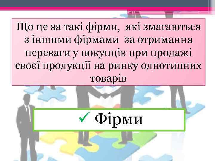 Що це за такі фірми, які змагаються з іншими фірмами за отримання переваги у