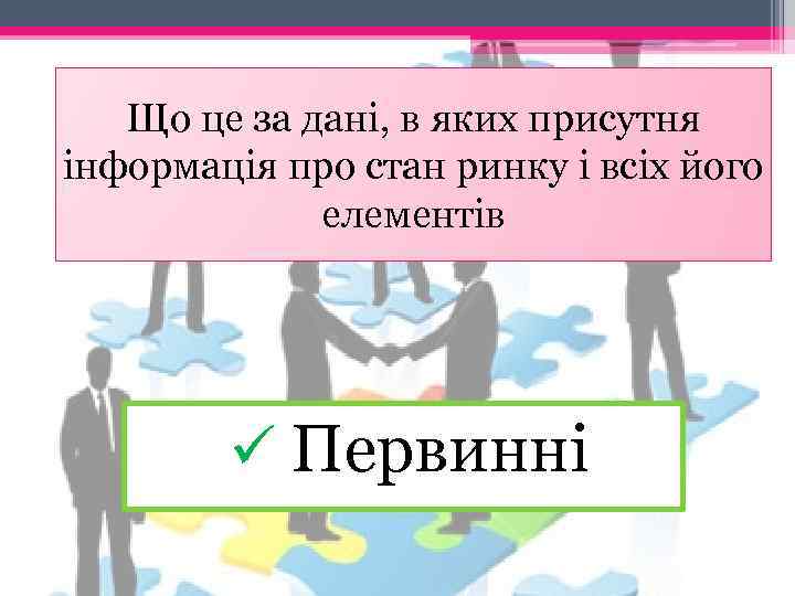 Що це за дані, в яких присутня інформація про стан ринку і всіх його
