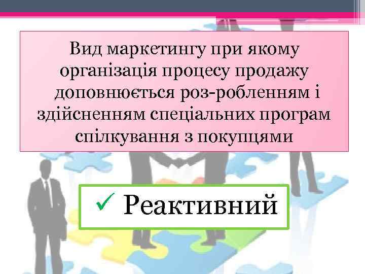 Вид маркетингу при якому організація процесу продажу доповнюється роз робленням і здійсненням спеціальних програм