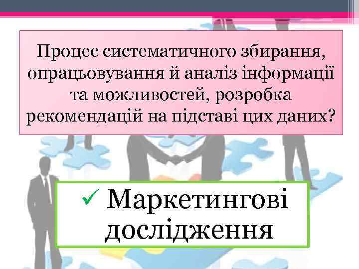 Процес систематичного збирання, опрацьовування й аналіз інформації та можливостей, розробка рекомендацій на підставі цих