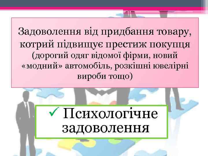 Задоволення від придбання товару, котрий підвищує престиж покупця (дорогий одяг відомої фірми, новий «модний»