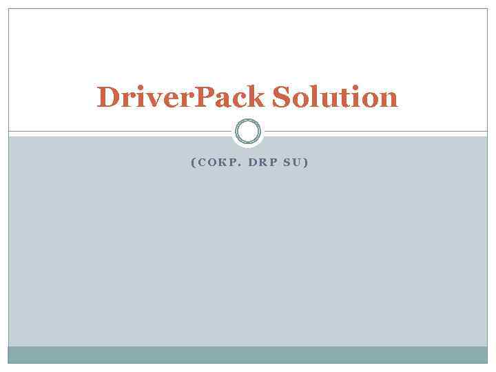 Driver. Pack Solution (СОКР. DRP SU) 