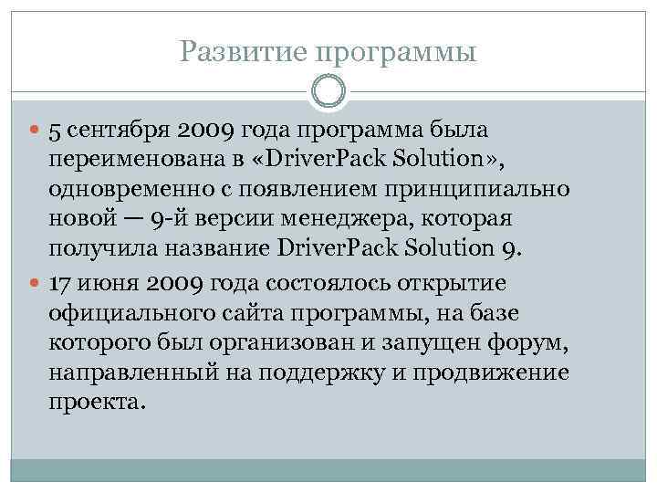 Развитие программы 5 сентября 2009 года программа была переименована в «Driver. Pack Solution» ,