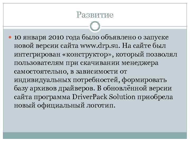 Развитие 10 января 2010 года было объявлено о запуске новой версии сайта www. drp.