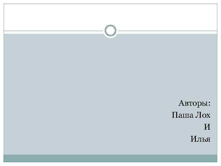 Авторы: Паша Лох И Илья 