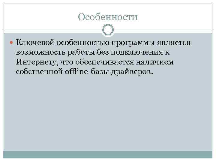 Особенности Ключевой особенностью программы является возможность работы без подключения к Интернету, что обеспечивается наличием