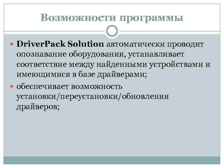 Возможности программы Driver. Pack Solution автоматически проводит опознавание оборудования, устанавливает соответствие между найденными устройствами