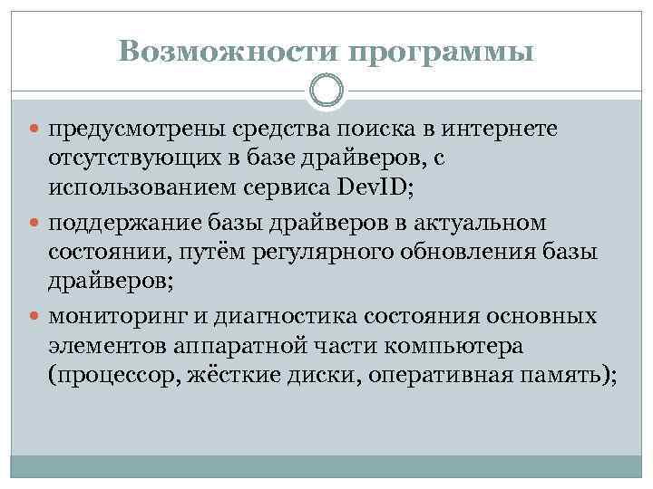 Возможности программы предусмотрены средства поиска в интернете отсутствующих в базе драйверов, с использованием сервиса