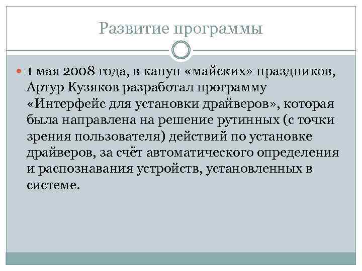 Развитие программы 1 мая 2008 года, в канун «майских» праздников, Артур Кузяков разработал программу