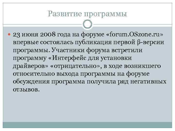 Развитие программы 23 июня 2008 года на форуме «forum. OSzone. ru» впервые состоялась публикация