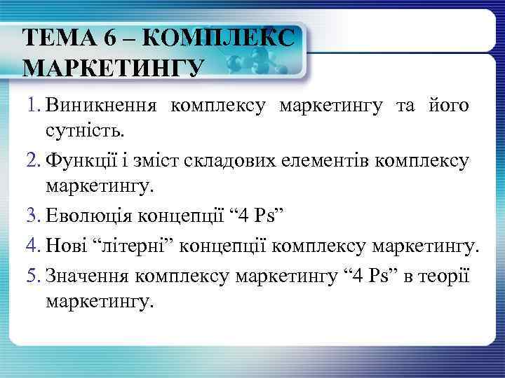 ТЕМА 6 – КОМПЛЕКС МАРКЕТИНГУ 1. Виникнення комплексу маркетингу та його сутність. 2. Функції