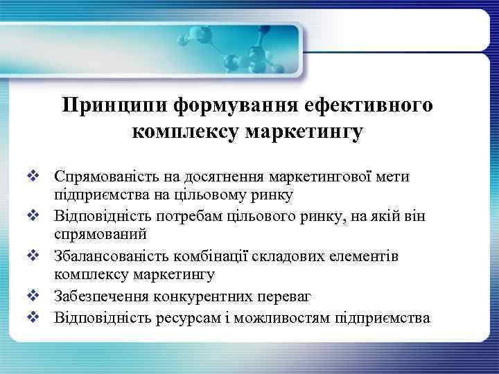 Принципи формування ефективного комплексу маркетингу v Спрямованість на досягнення маркетингової мети підприємства на цільовому