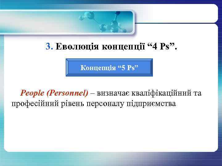 3. Еволюція концепції “ 4 Рs”. Концепція “ 5 Ps” People (Рersonnel) – визначає