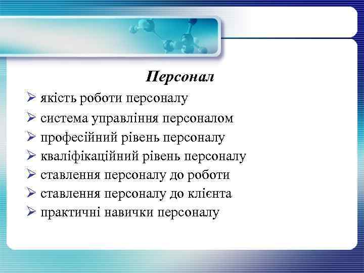 Персонал Ø якість роботи персоналу Ø система управління персоналом Ø професійний рівень персоналу Ø