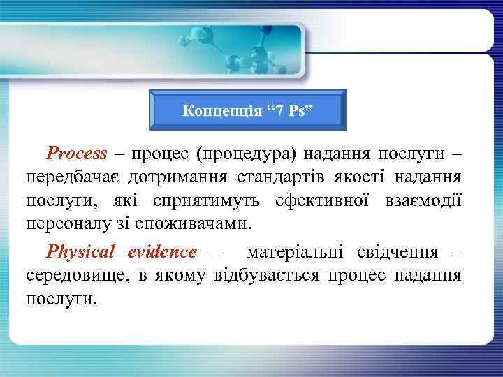 Концепція “ 7 Ps” Process – процес (процедура) надання послуги – передбачає дотримання стандартів