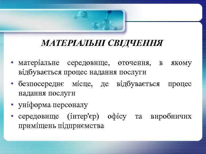МАТЕРІАЛЬНІ СВІДЧЕННЯ • матеріальне середовище, оточення, в якому відбувається процес надання послуги • безпосереднє