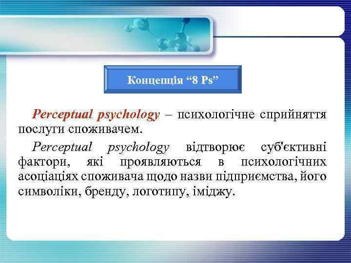 Концепція “ 8 Ps” Рerceptual psychology – психологічне сприйняття послуги споживачем. Perceptual psychology відтворює