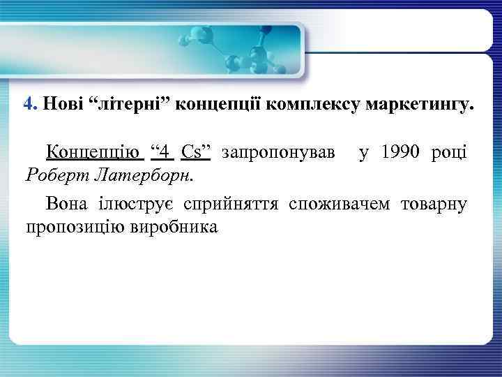 4. Нові “літерні” концепції комплексу маркетингу. Концепцію “ 4 Сs” запропонував у 1990 році
