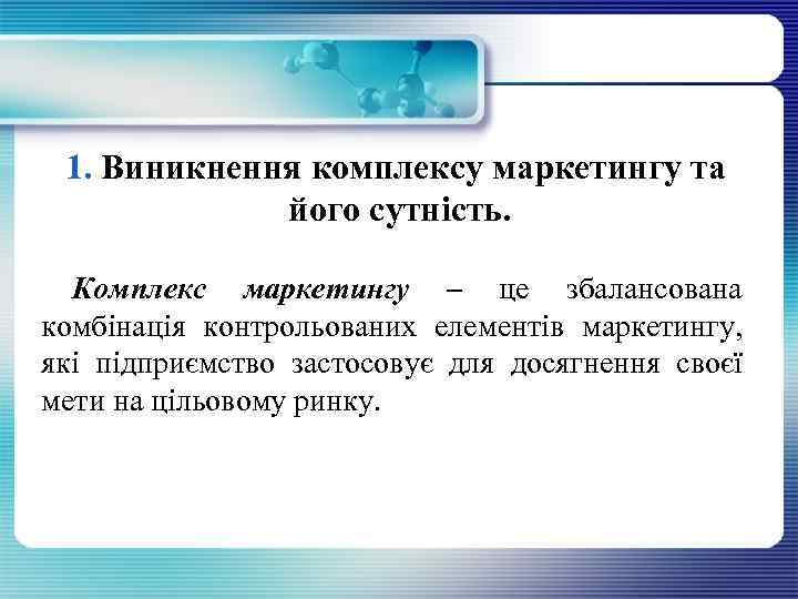 1. Виникнення комплексу маркетингу та його сутність. Комплекс маркетингу – це збалансована комбінація контрольованих