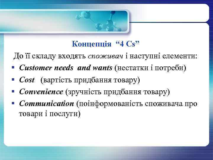 Концепція “ 4 Cs” До її складу входять споживач і наступні елементи: § Customer
