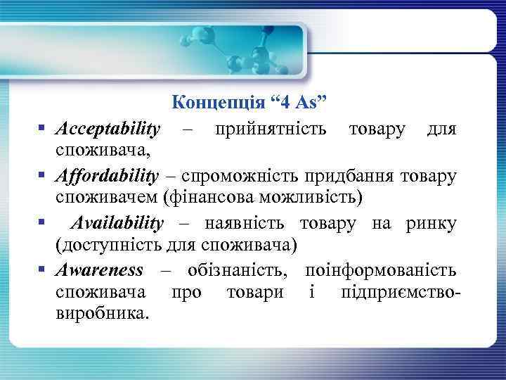 § § Концепція “ 4 As” Acceptability – прийнятність товару для споживача, Affordability –
