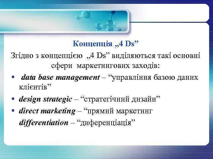 Концепція „ 4 Ds” Згідно з концепцією „ 4 Ds” виділяються такі основні сфери