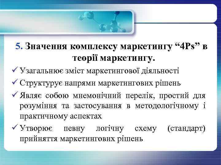 5. Значення комплексу маркетингу “ 4 Рs” в теорії маркетингу. ü Узагальнює зміст