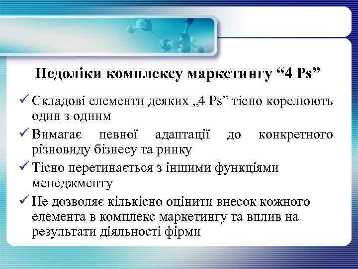 Недоліки комплексу маркетингу “ 4 Ps” ü Складові елементи деяких „ 4 Рs” тісно
