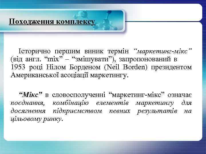 Походження комплексу Історично першим виник термін “маркетинг-мікс” (від англ. “mix” – “змішувати”), запропонований в