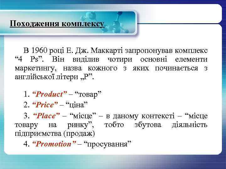 Походження комплексу В 1960 році Е. Дж. Маккарті запропонував комплекс “ 4 Рs”. Він