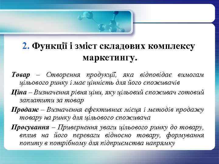 2. Функції і зміст складових комплексу маркетингу. Товар – Створення продукції, яка відповідає вимогам