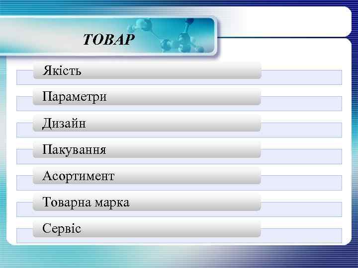 ТОВАР Якість Параметри Дизайн Пакування Асортимент Товарна марка Сервіс 