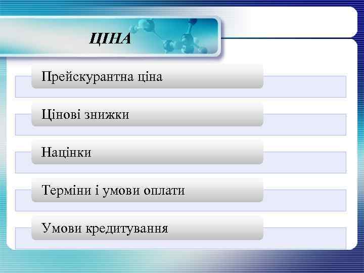 ЦІНА Прейскурантна ціна Цінові знижки Націнки Терміни і умови оплати Умови кредитування 