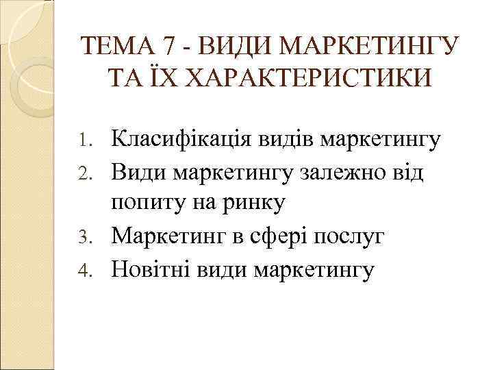 ТЕМА 7 - ВИДИ МАРКЕТИНГУ ТА ЇХ ХАРАКТЕРИСТИКИ Класифікація видів маркетингу 2. Види маркетингу