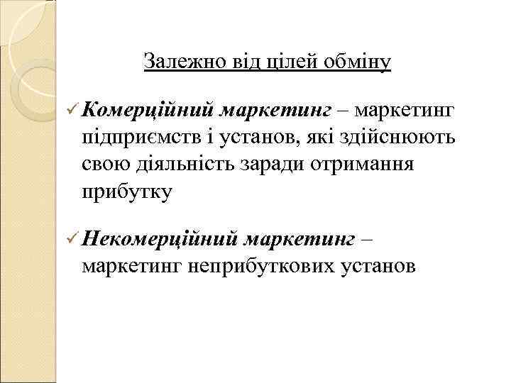 Залежно від цілей обміну ü Комерційний маркетинг – маркетинг підприємств і установ, які здійснюють