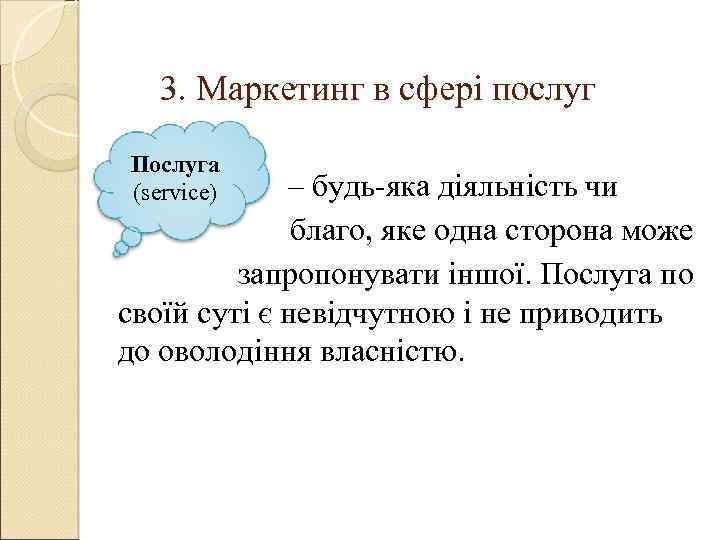 3. Маркетинг в сфері послуг Послуга – будь-яка діяльність чи (service) благо, яке одна