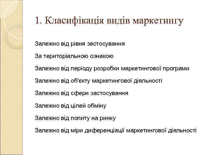 1. Класифікація видів маркетингу Залежно від рівня застосування За територіальною ознакою Залежно від періоду