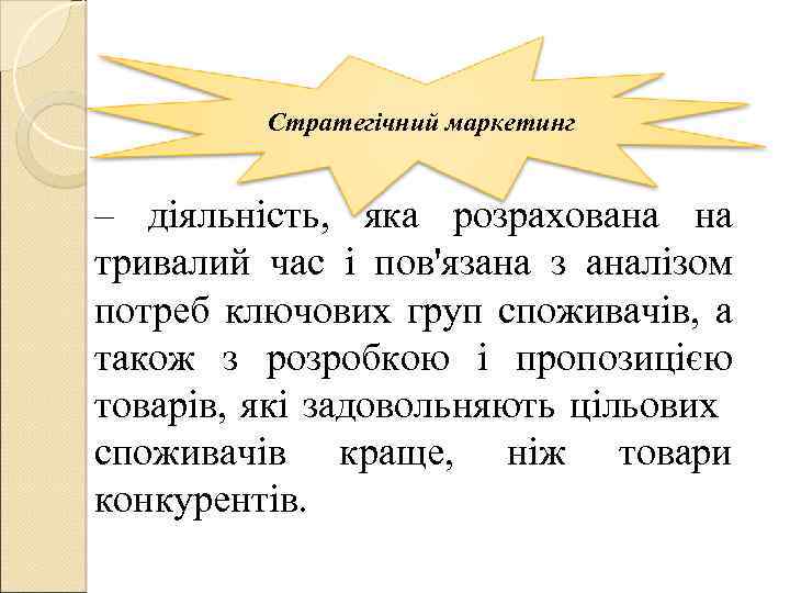 Стратегічний маркетинг – діяльність, яка розрахована на тривалий час і пов'язана з аналізом потреб