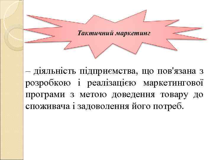 Тактичний маркетинг – діяльність підприємства, що пов'язана з розробкою і реалізацією маркетингової програми з