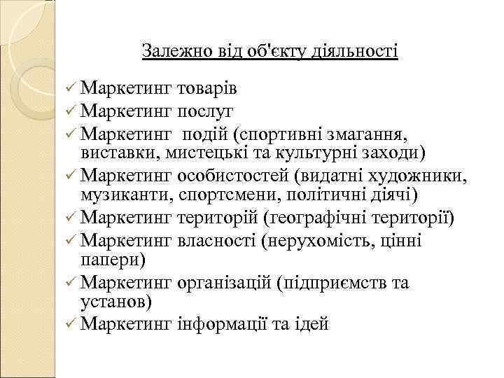 Залежно від об'єкту діяльності ü Маркетинг товарів ü Маркетинг послуг ü Маркетинг подій (спортивні