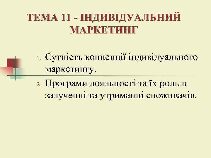 ТЕМА 11 - ІНДИВІДУАЛЬНИЙ МАРКЕТИНГ 1. 2. Сутність концепції індивідуального маркетингу. Програми лояльності та