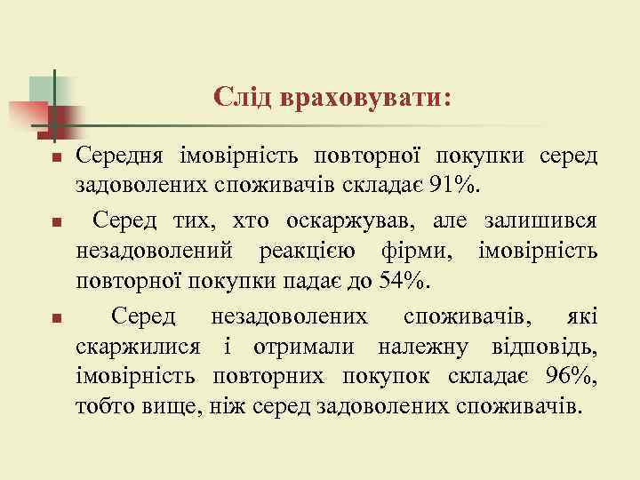 Слід враховувати: n n n Середня імовірність повторної покупки серед задоволених споживачів складає 91%.