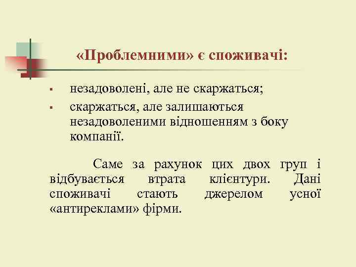  «Проблемними» є споживачі: § § незадоволені, але не скаржаться; скаржаться, але залишаються незадоволеними