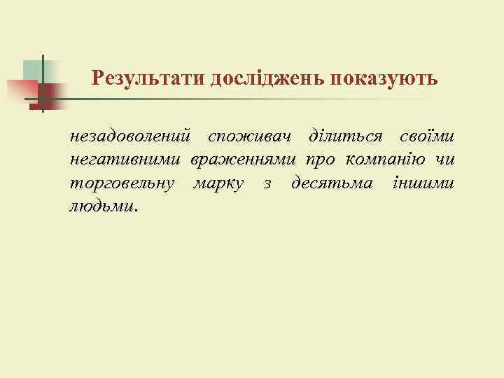 Результати досліджень показують незадоволений споживач ділиться своїми негативними враженнями про компанію чи торговельну марку