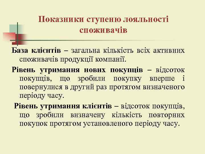 Показники ступеню лояльності споживачів База клієнтів – загальна кількість всіх активних споживачів продукції компанії.