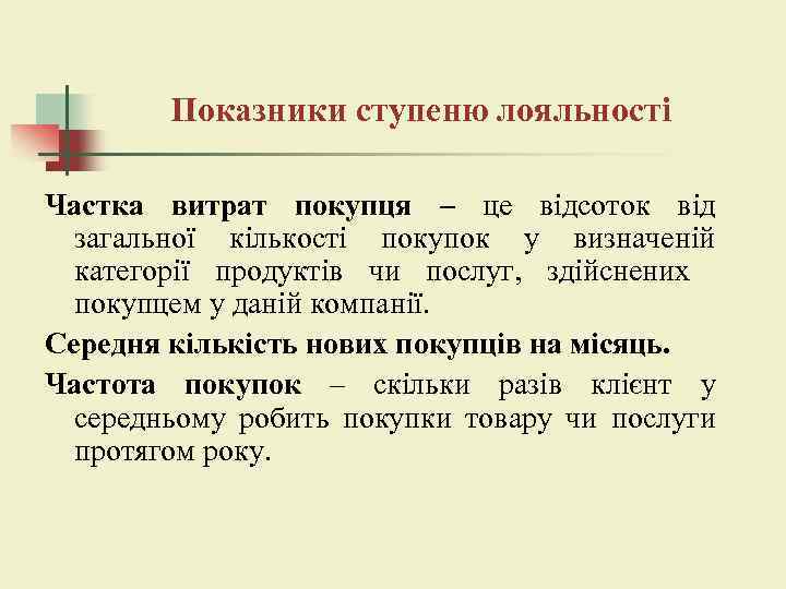 Показники ступеню лояльності Частка витрат покупця – це відсоток від загальної кількості покупок у